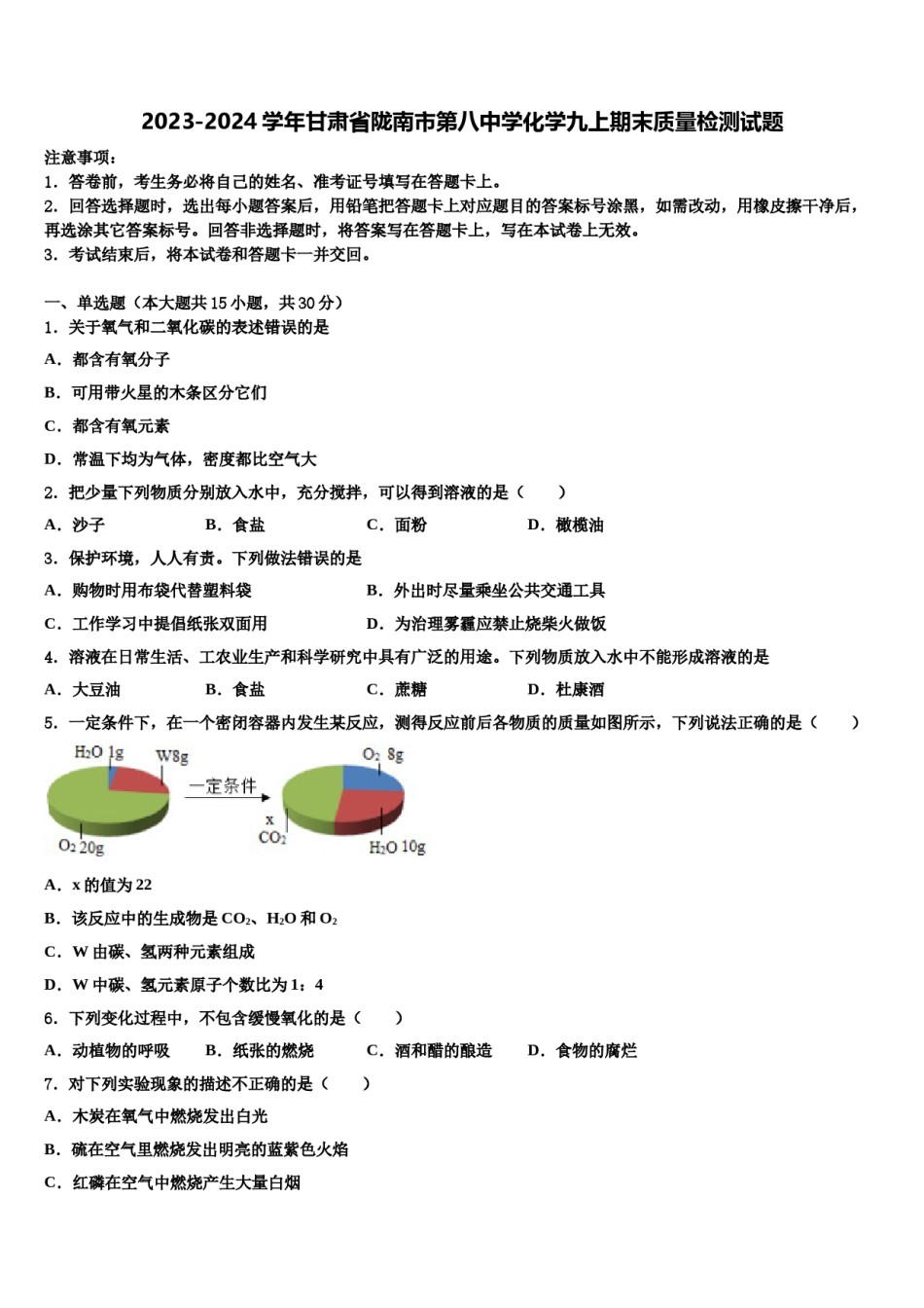 2023-2024学年甘肃省陇南市第八中学化学九上期末质量检测试题含解析.doc_第1页