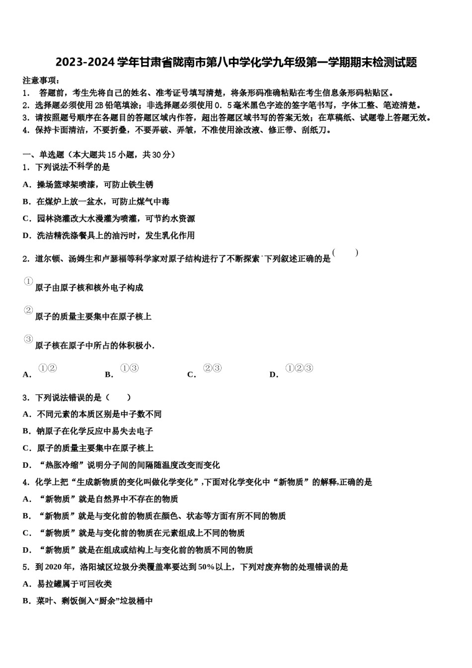 2023-2024学年甘肃省陇南市第八中学化学九年级第一学期期末检测试题含解析.doc_第1页