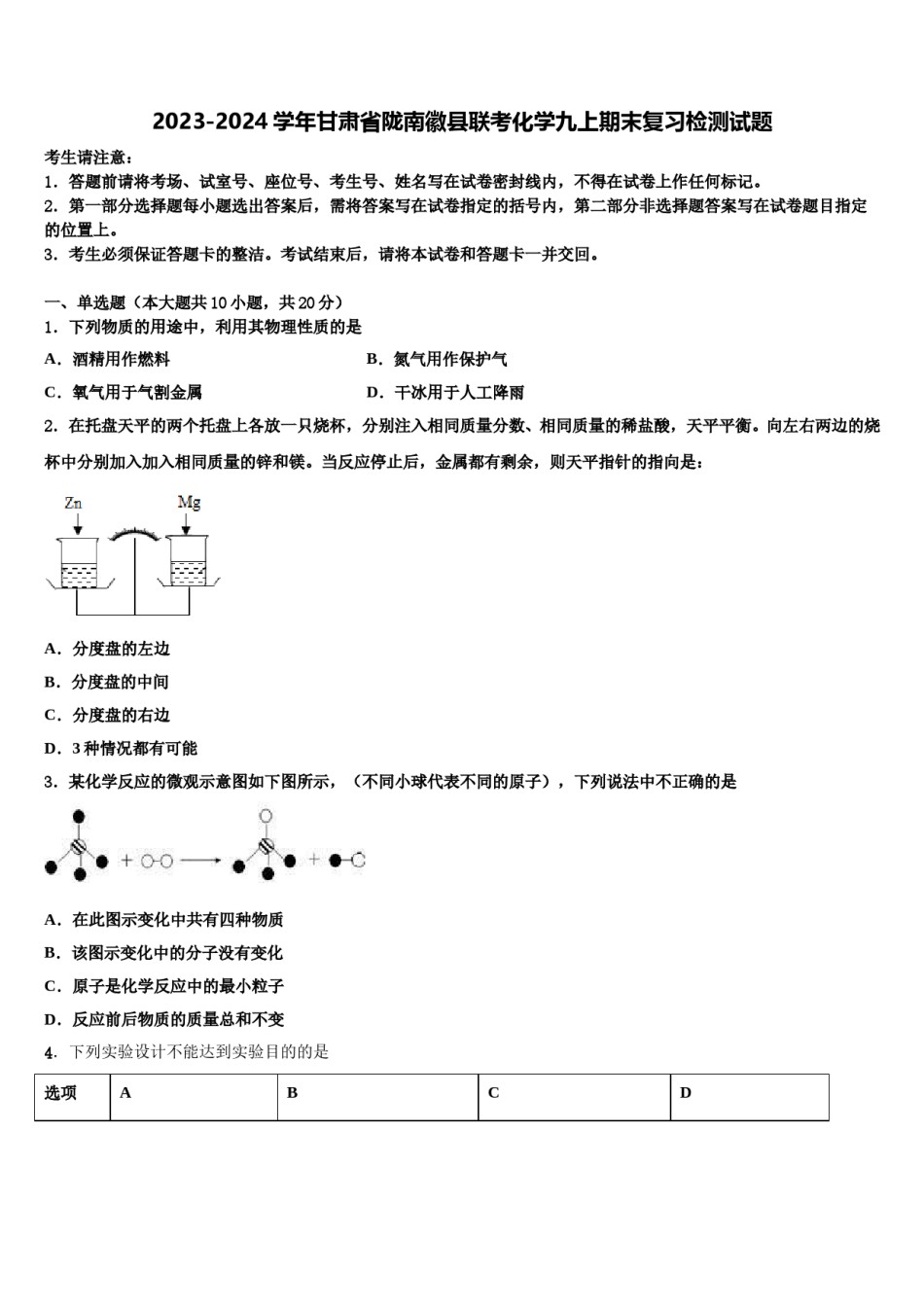 2023-2024学年甘肃省陇南徽县联考化学九上期末复习检测试题含解析.doc_第1页