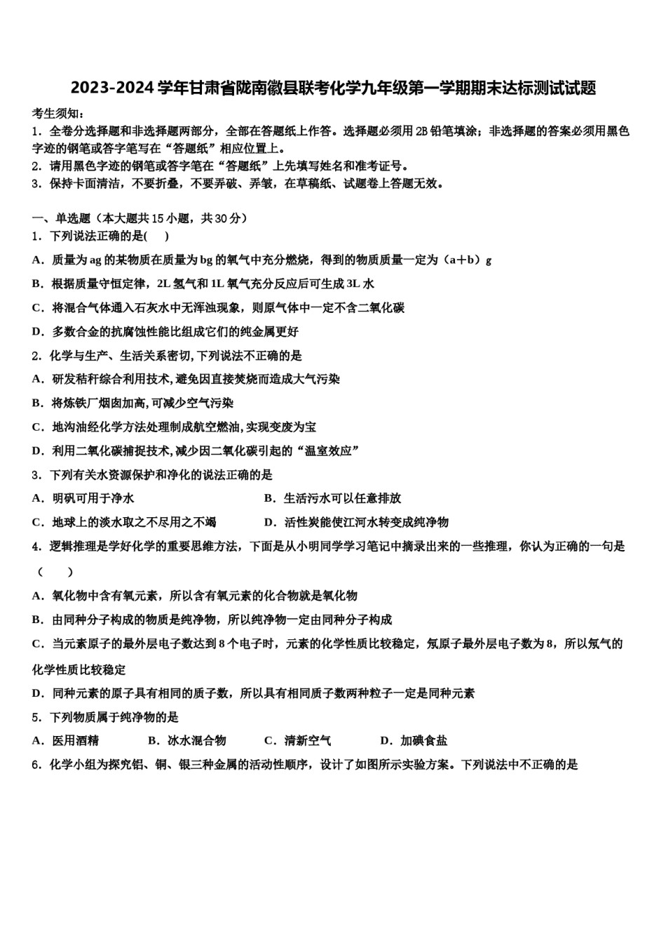 2023-2024学年甘肃省陇南徽县联考化学九年级第一学期期末达标测试试题含解析.doc_第1页