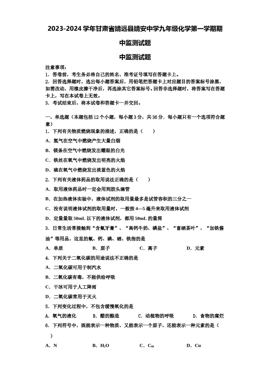 2023-2024学年甘肃省靖远县靖安中学九年级化学第一学期期中监测试题含解析.doc_第1页