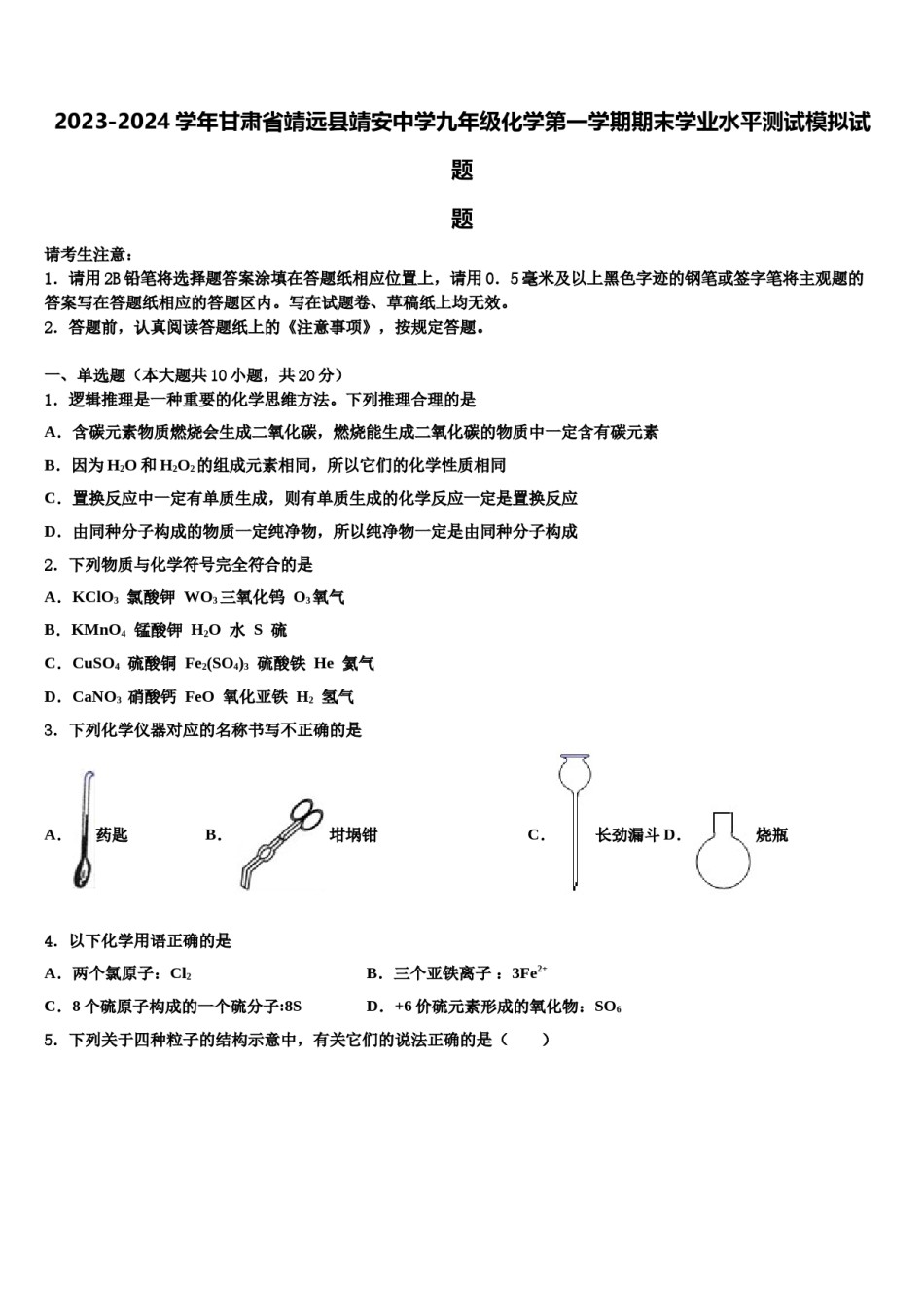 2023-2024学年甘肃省靖远县靖安中学九年级化学第一学期期末学业水平测试模拟试题含解析.doc_第1页