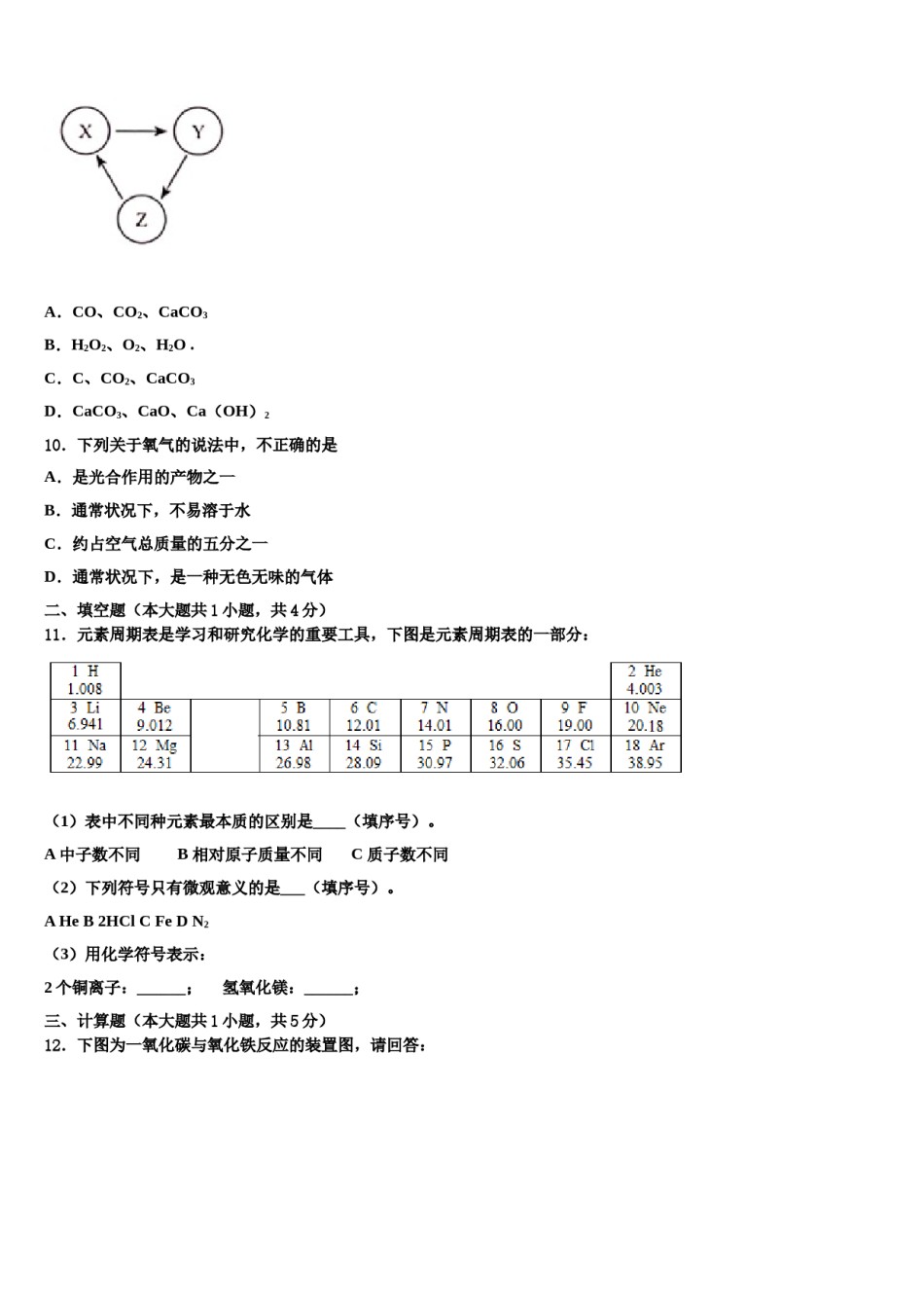 2023-2024学年甘肃省靖远县靖安中学九年级化学第一学期期末学业水平测试模拟试题含解析.doc_第3页