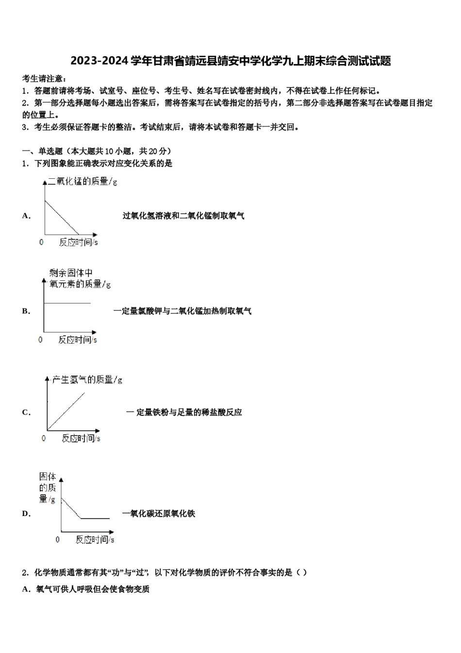 2023-2024学年甘肃省靖远县靖安中学化学九上期末综合测试试题含解析.doc_第1页