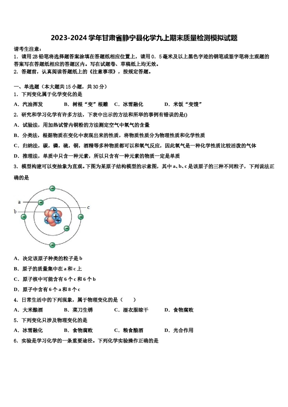 2023-2024学年甘肃省静宁县化学九上期末质量检测模拟试题含解析.doc_第1页