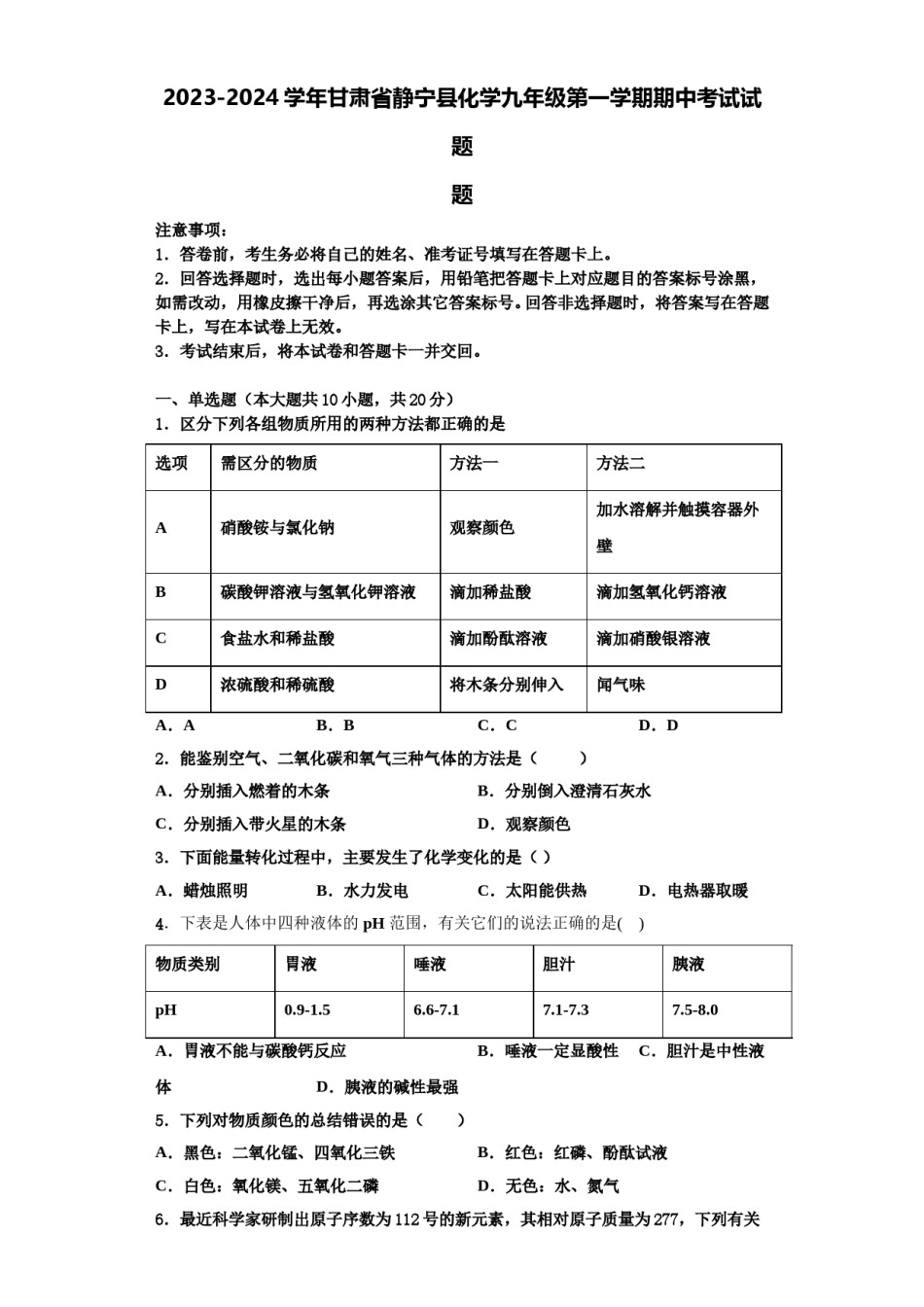 2023-2024学年甘肃省静宁县化学九年级第一学期期中考试试题含解析.doc_第1页