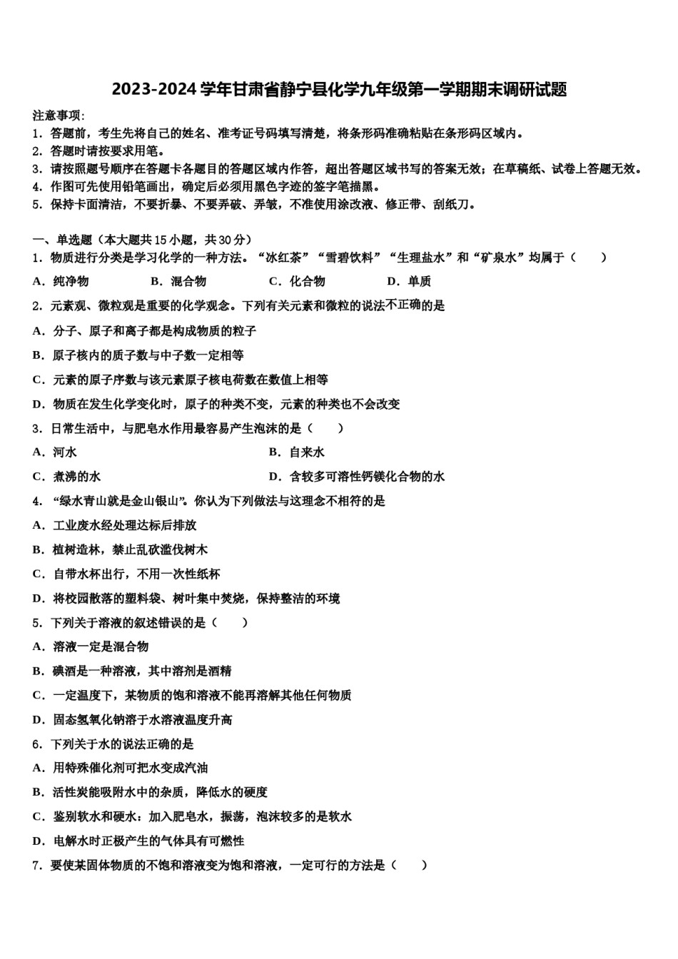 2023-2024学年甘肃省静宁县化学九年级第一学期期末调研试题含解析.doc_第1页