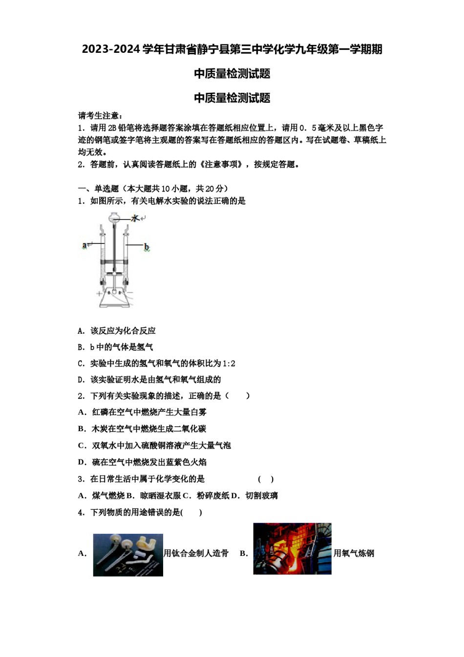 2023-2024学年甘肃省静宁县第三中学化学九年级第一学期期中质量检测试题含解析.doc_第1页