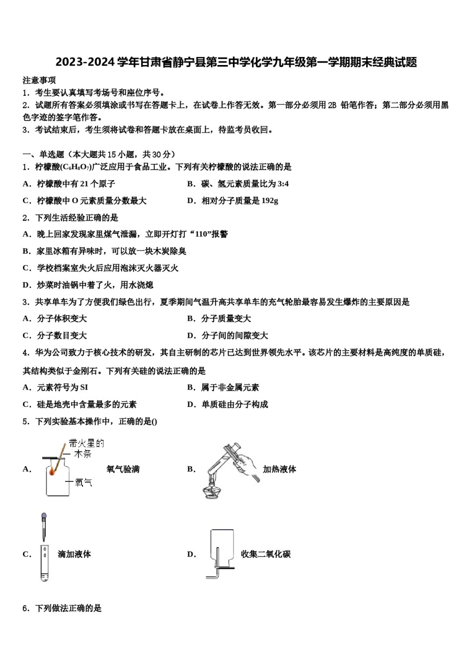 2023-2024学年甘肃省静宁县第三中学化学九年级第一学期期末经典试题含解析.doc_第1页