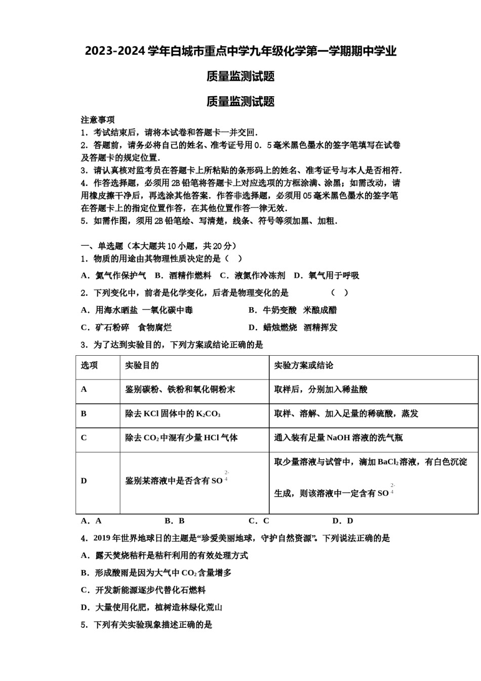 2023-2024学年白城市重点中学九年级化学第一学期期中学业质量监测试题含解析.doc_第1页