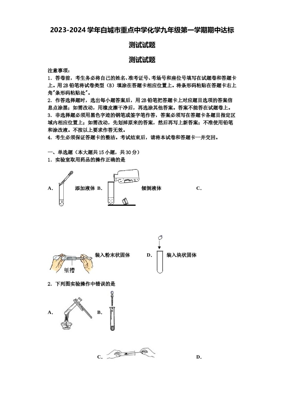 2023-2024学年白城市重点中学化学九年级第一学期期中达标测试试题含解析.doc_第1页
