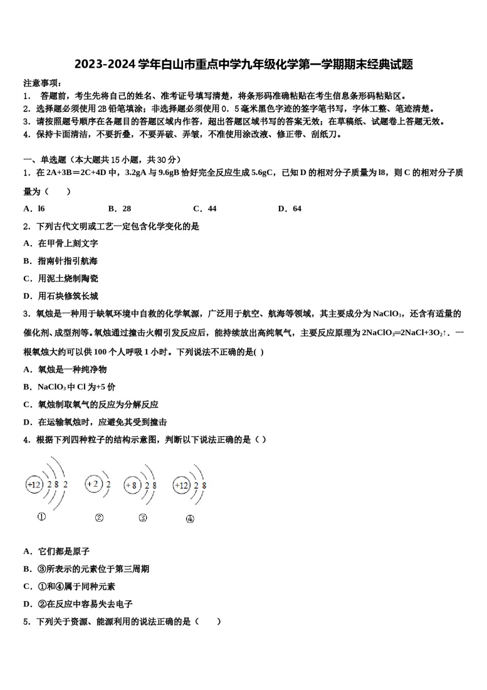 2023-2024学年白山市重点中学九年级化学第一学期期末经典试题含解析.doc_第1页