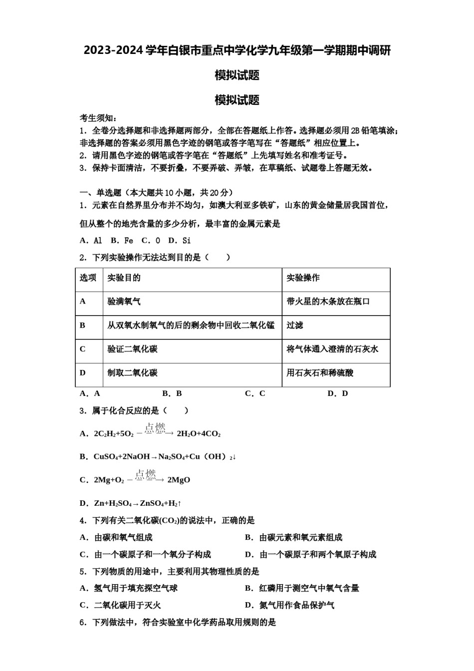 2023-2024学年白银市重点中学化学九年级第一学期期中调研模拟试题含解析.doc_第1页