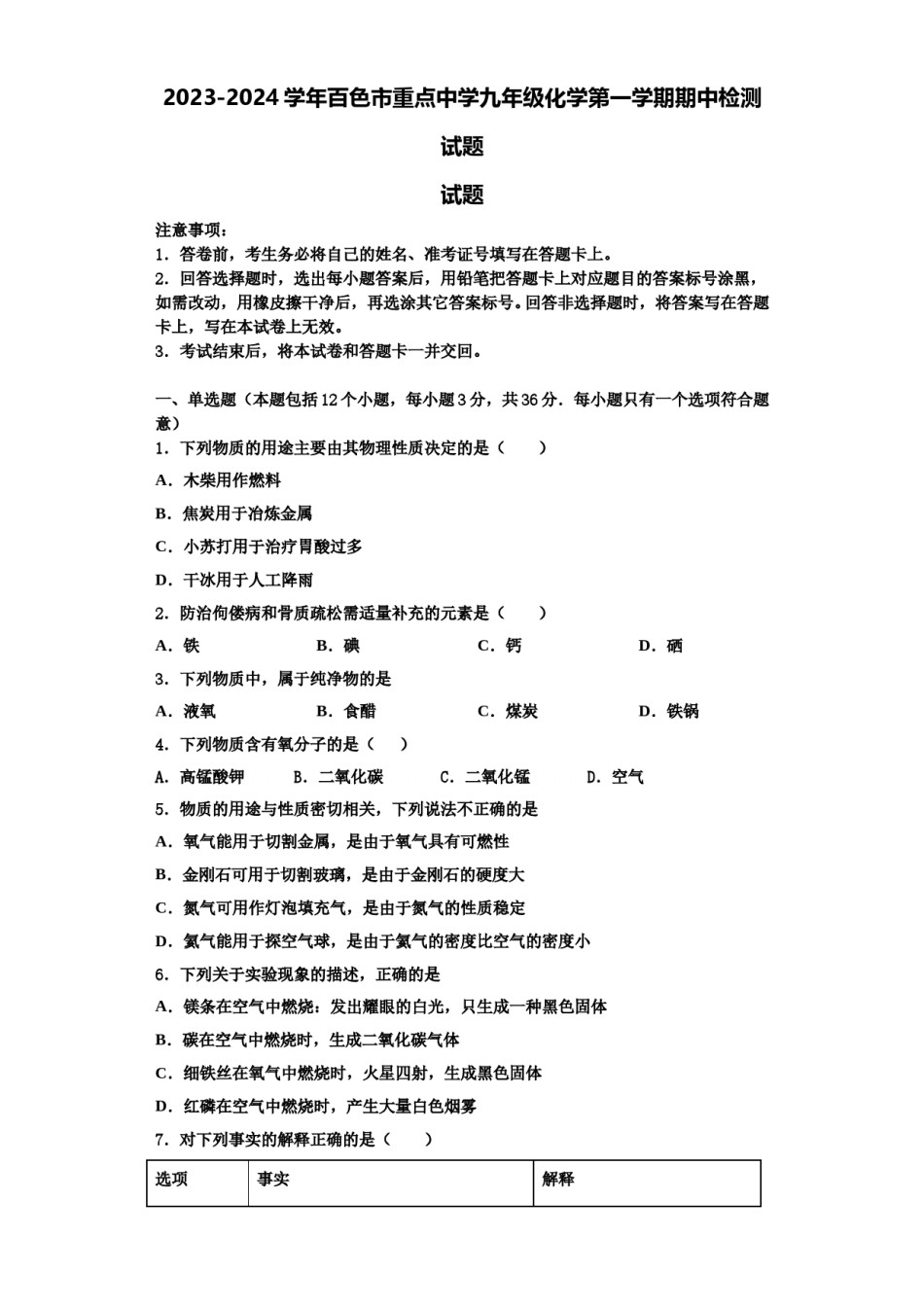 2023-2024学年百色市重点中学九年级化学第一学期期中检测试题含解析.doc_第1页