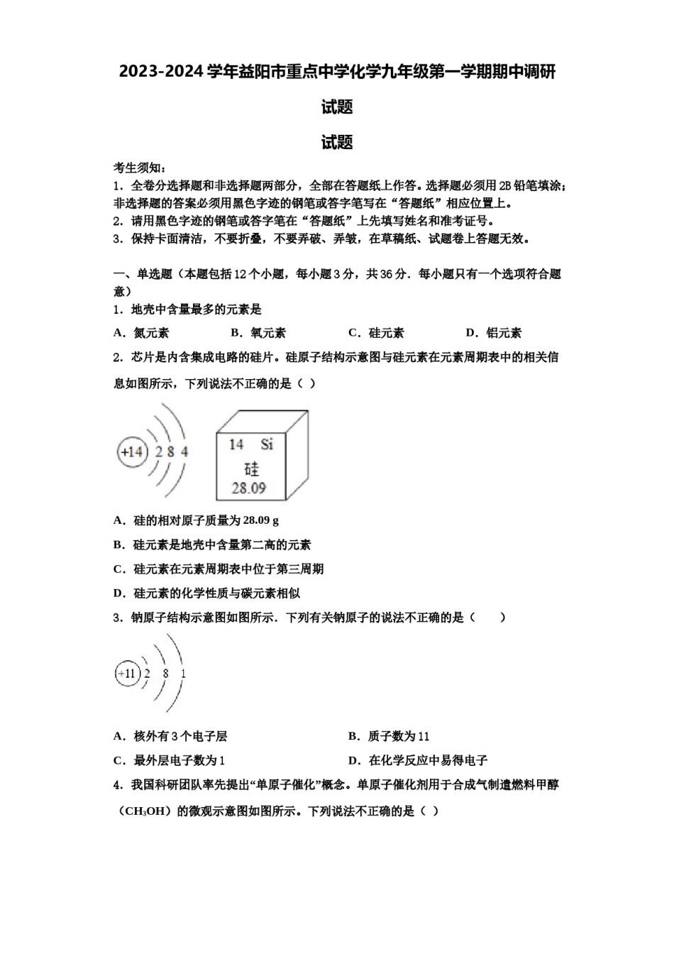 2023-2024学年益阳市重点中学化学九年级第一学期期中调研试题含解析.doc_第1页