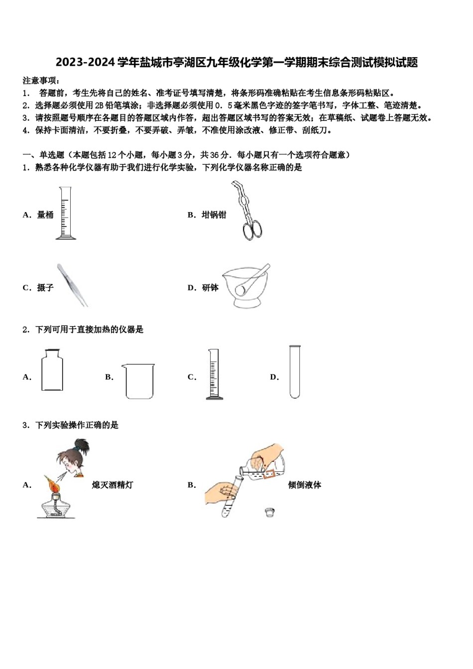 2023-2024学年盐城市亭湖区九年级化学第一学期期末综合测试模拟试题含解析.doc_第1页