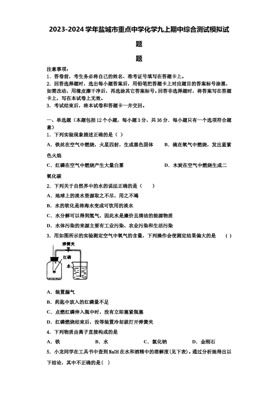 2023-2024学年盐城市重点中学化学九上期中综合测试模拟试题含解析.doc_第1页
