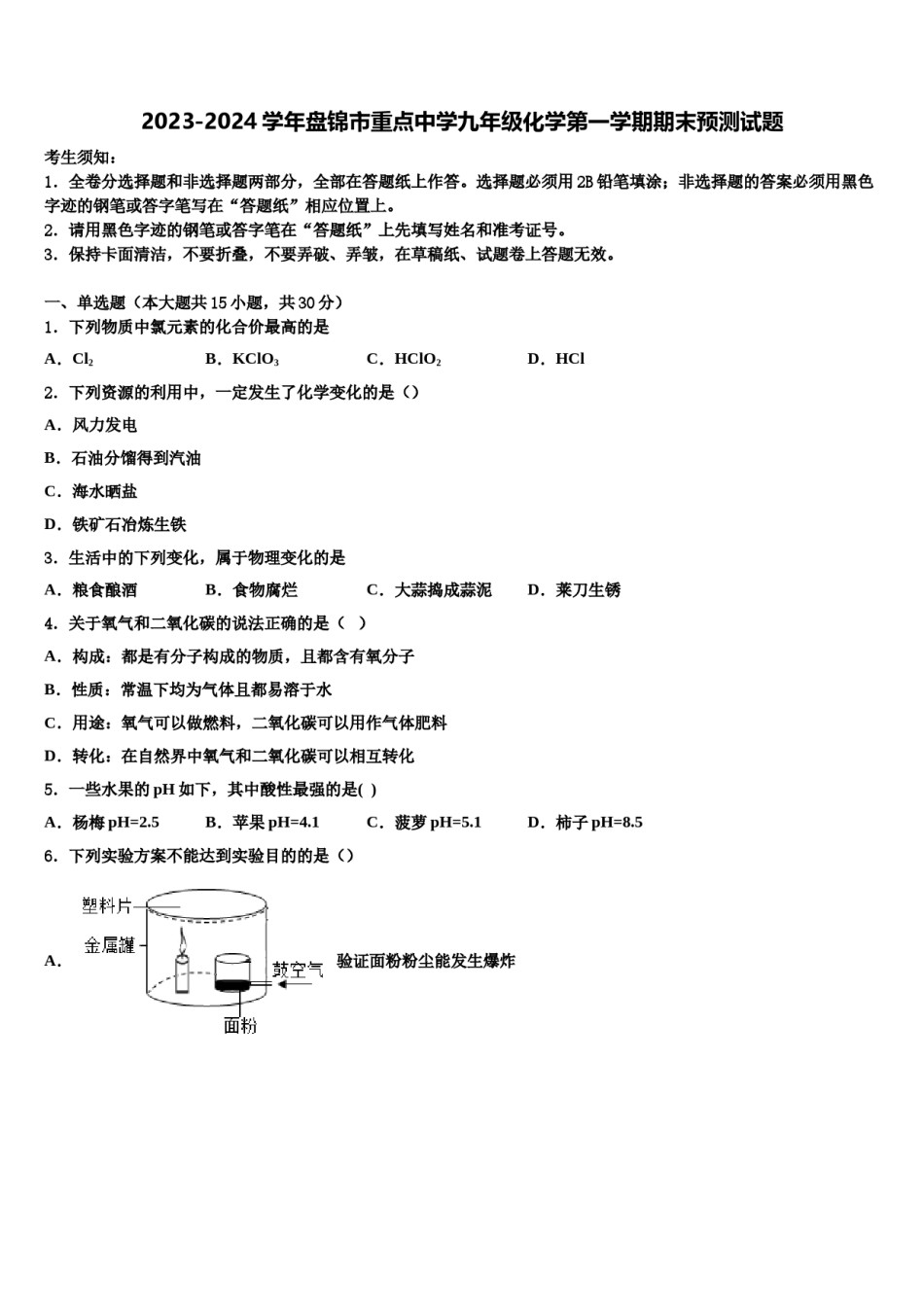 2023-2024学年盘锦市重点中学九年级化学第一学期期末预测试题含解析.doc_第1页