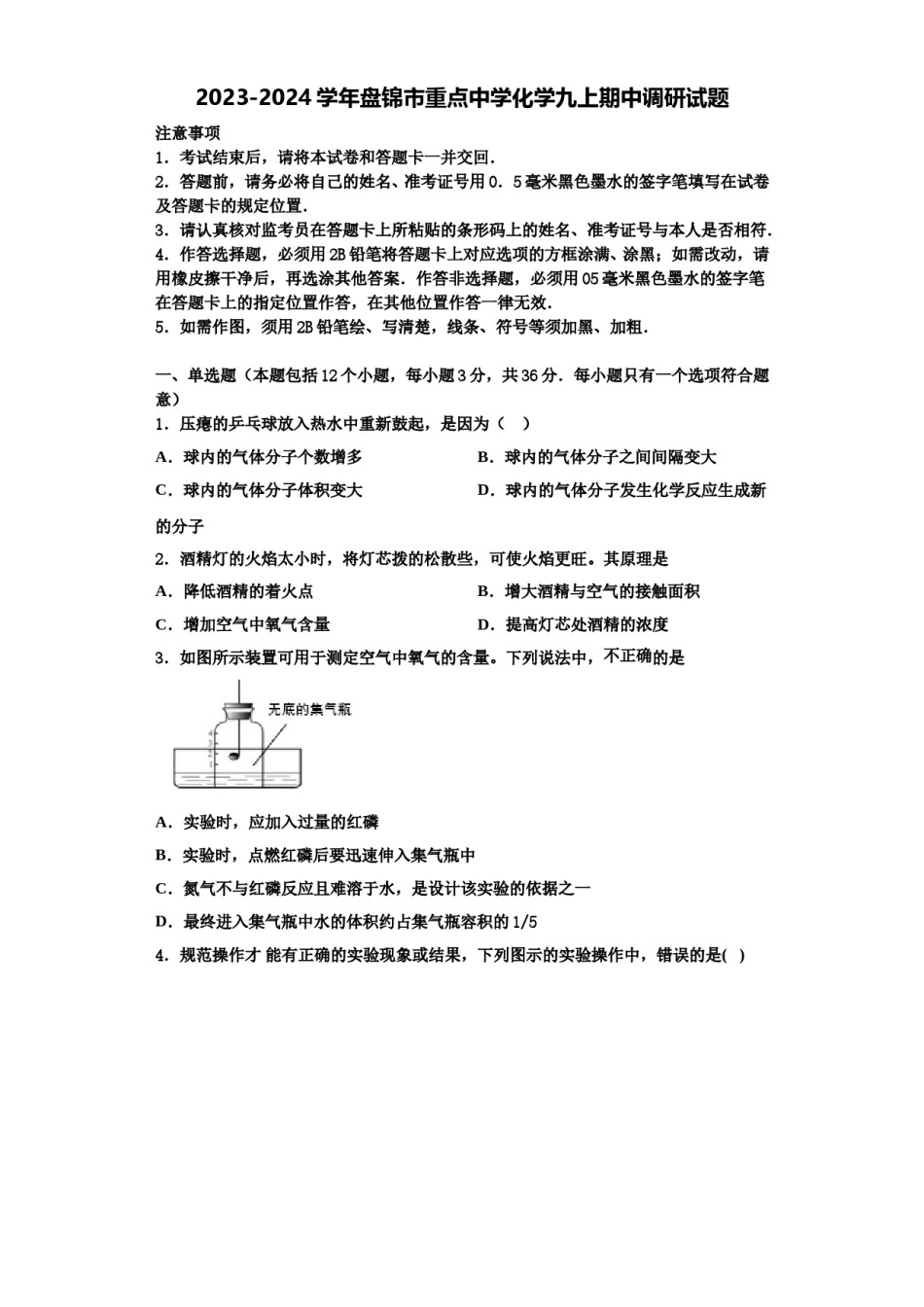 2023-2024学年盘锦市重点中学化学九上期中调研试题含解析.doc_第1页