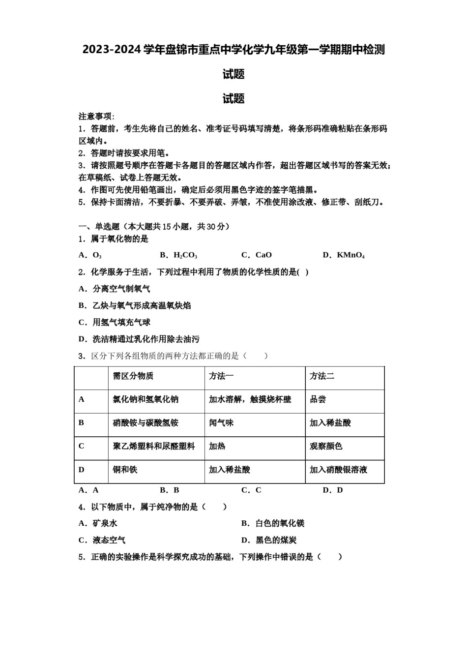 2023-2024学年盘锦市重点中学化学九年级第一学期期中检测试题含解析.doc_第1页