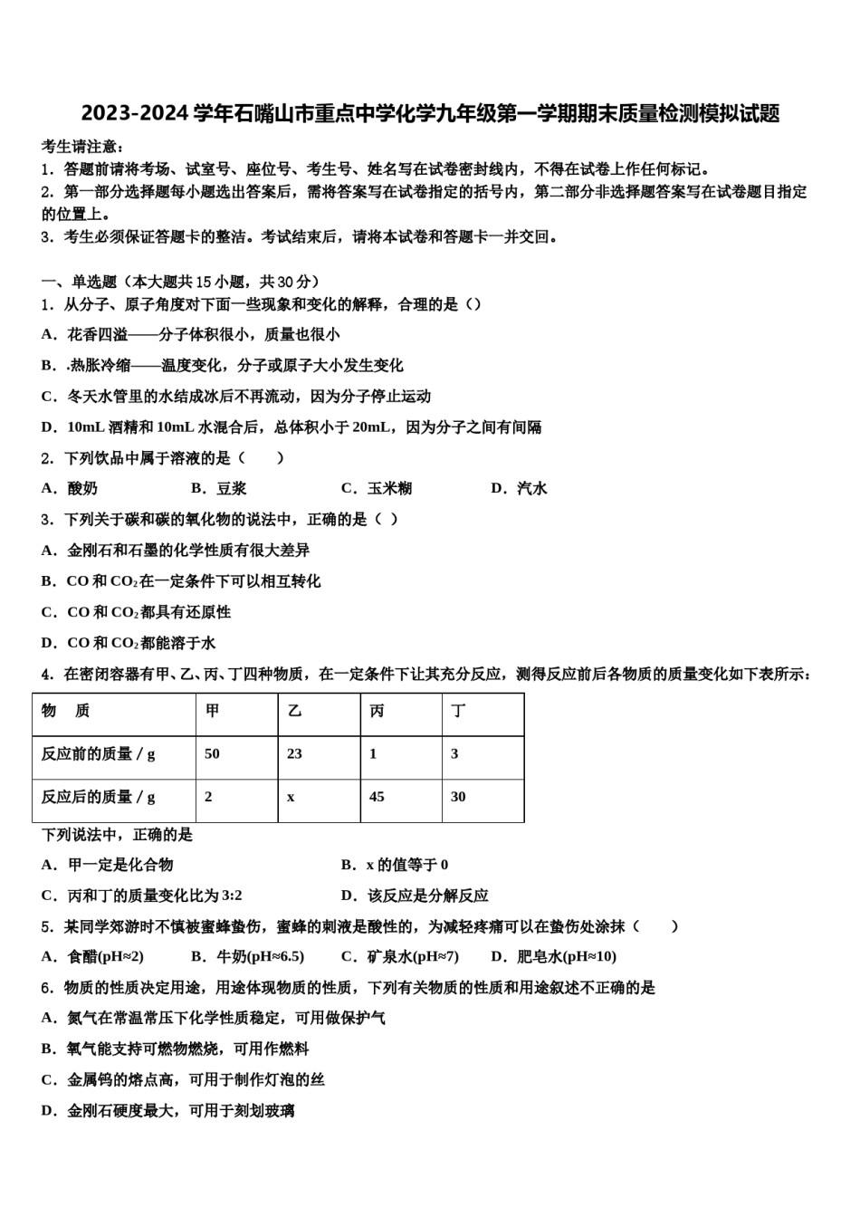 2023-2024学年石嘴山市重点中学化学九年级第一学期期末质量检测模拟试题含解析.doc_第1页