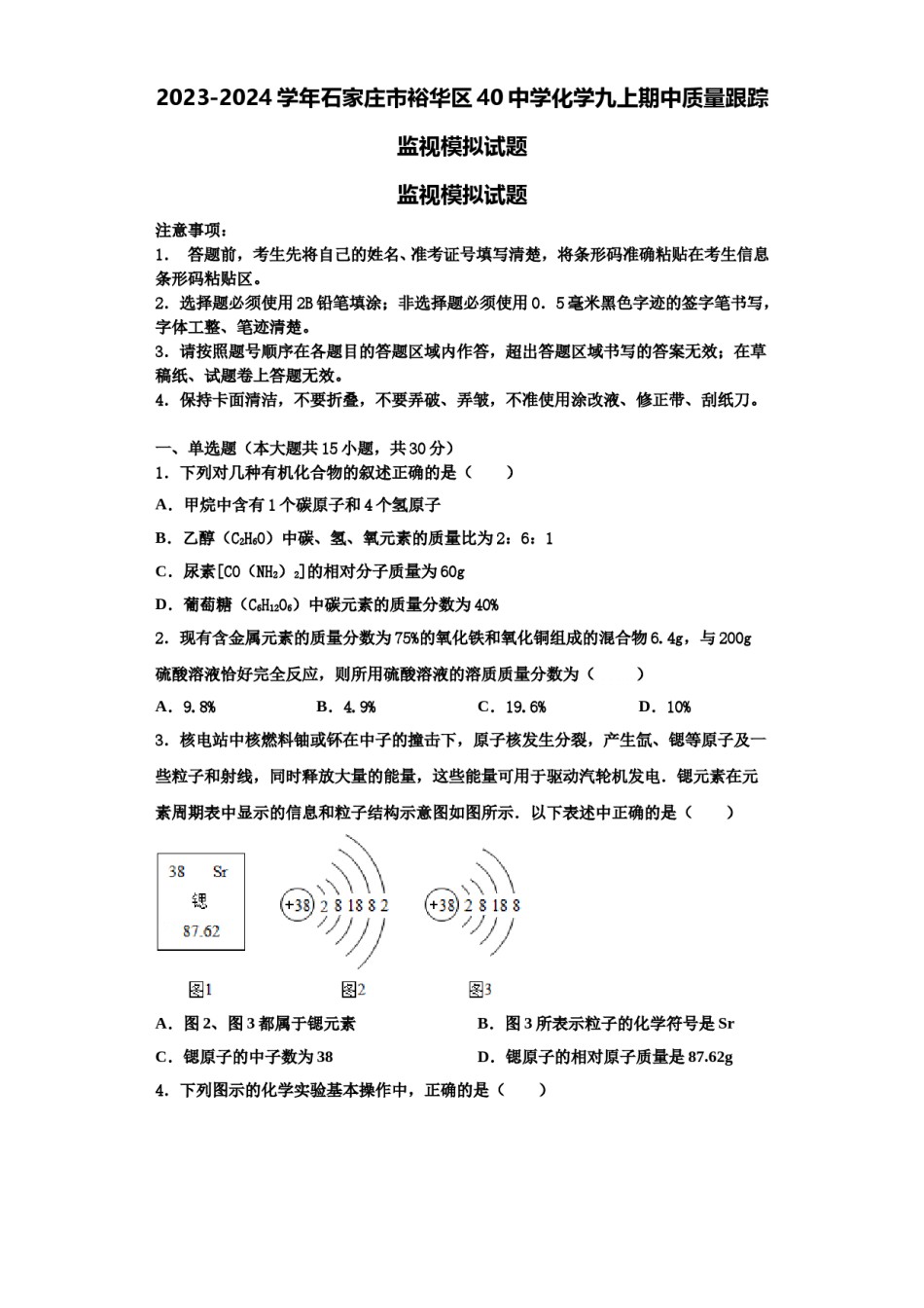 2023-2024学年石家庄市裕华区40中学化学九上期中质量跟踪监视模拟试题含解析.doc_第1页