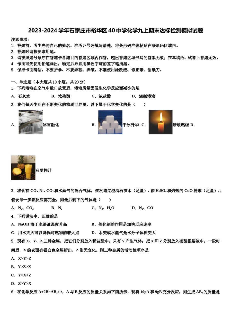 2023-2024学年石家庄市裕华区40中学化学九上期末达标检测模拟试题含解析.doc_第1页