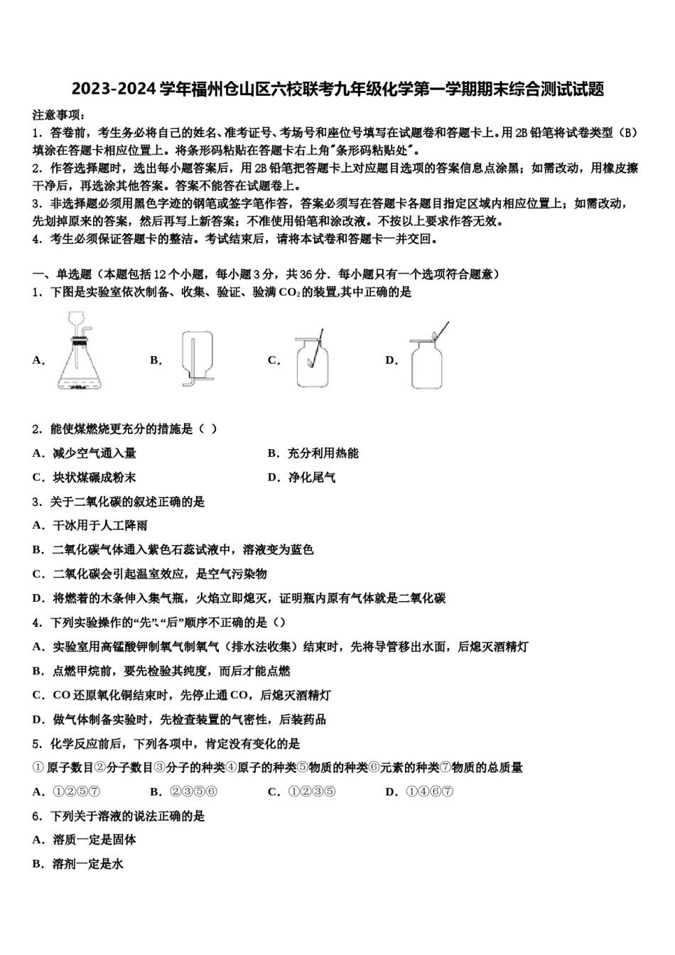 2023-2024学年福州仓山区六校联考九年级化学第一学期期末综合测试试题含解析.doc_第1页