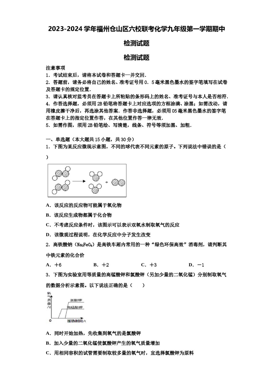 2023-2024学年福州仓山区六校联考化学九年级第一学期期中检测试题含解析.doc_第1页