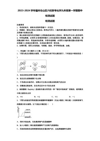 2023-2024学年福州仓山区六校联考化学九年级第一学期期中检测试题含解析.doc