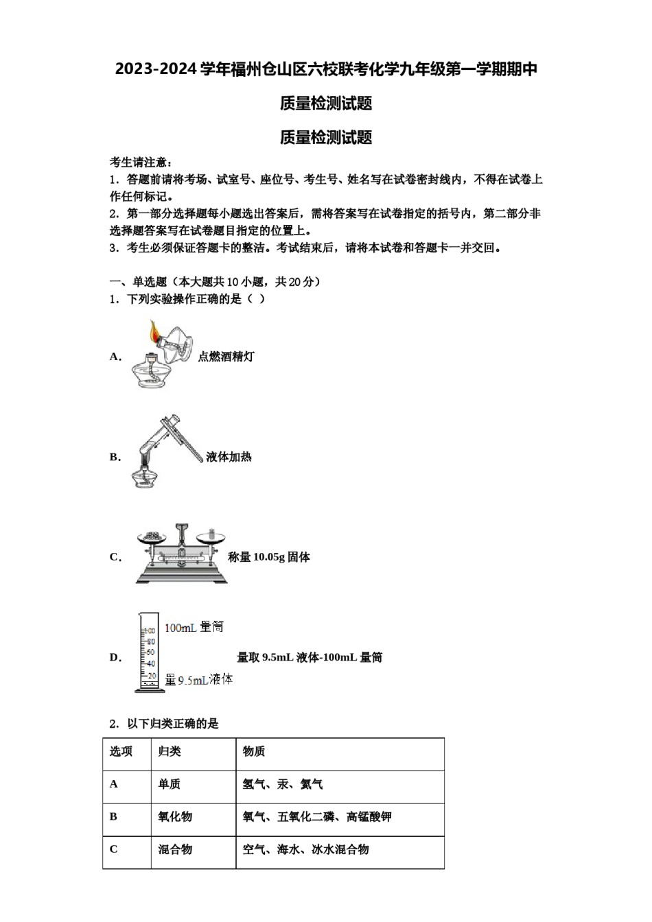 2023-2024学年福州仓山区六校联考化学九年级第一学期期中质量检测试题含解析.doc_第1页