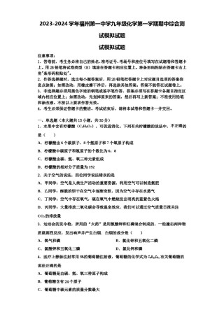 2023-2024学年福州第一中学九年级化学第一学期期中综合测试模拟试题含解析.doc