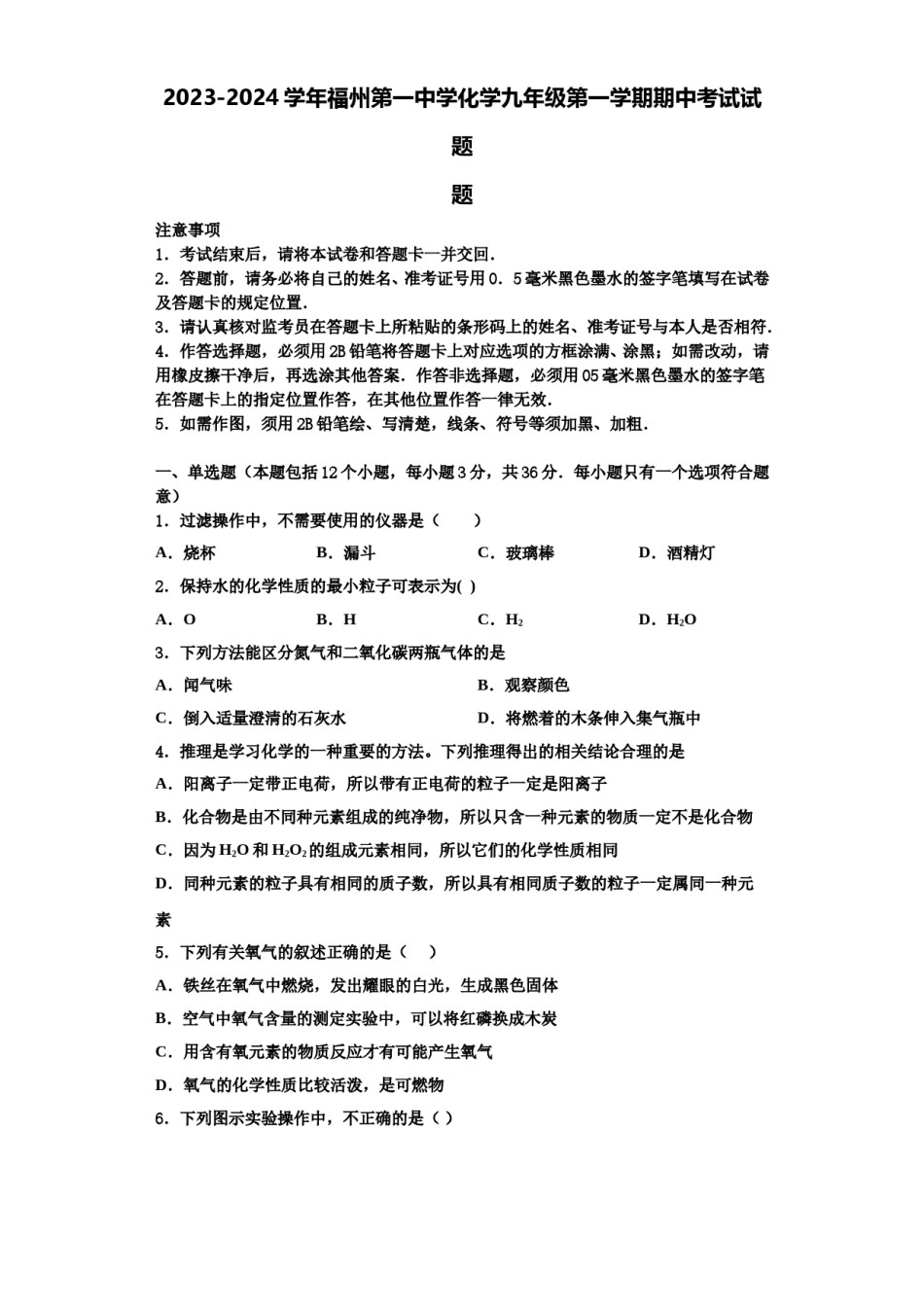 2023-2024学年福州第一中学化学九年级第一学期期中考试试题含解析.doc_第1页
