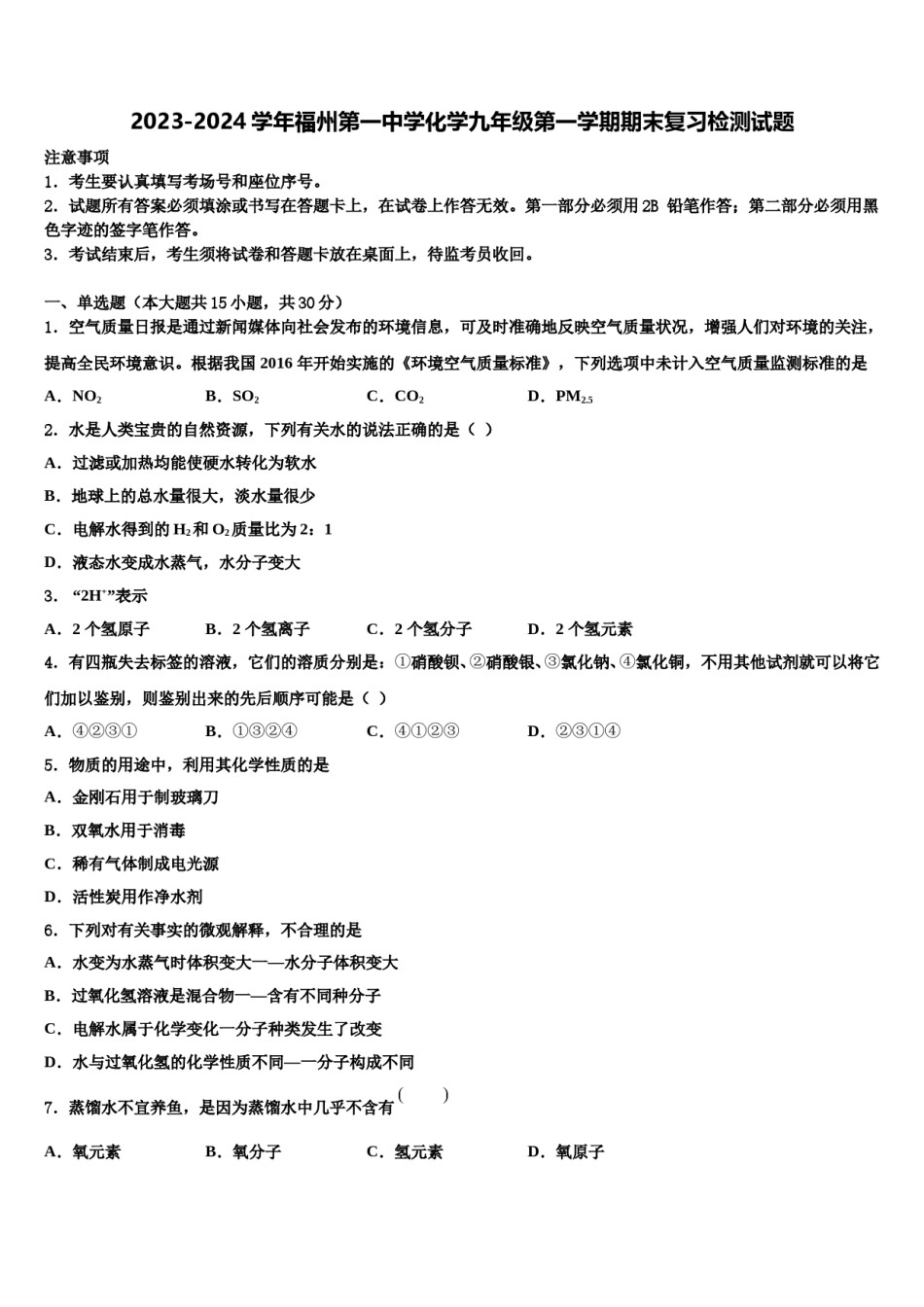 2023-2024学年福州第一中学化学九年级第一学期期末复习检测试题含解析.doc_第1页