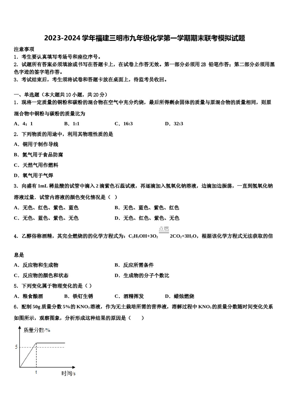 2023-2024学年福建三明市九年级化学第一学期期末联考模拟试题含解析.doc_第1页