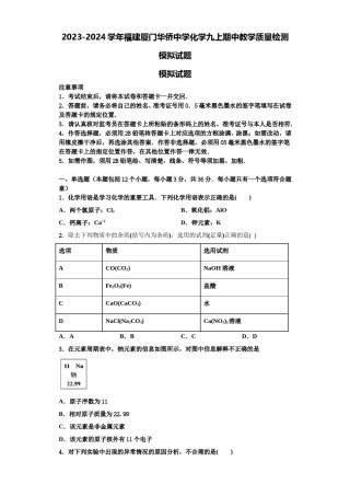 2023-2024学年福建厦门华侨中学化学九上期中教学质量检测模拟试题含解析.doc