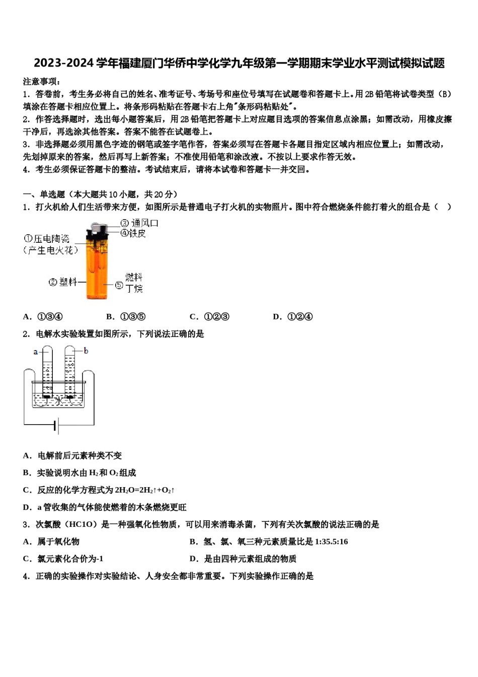 2023-2024学年福建厦门华侨中学化学九年级第一学期期末学业水平测试模拟试题含解析.doc_第1页