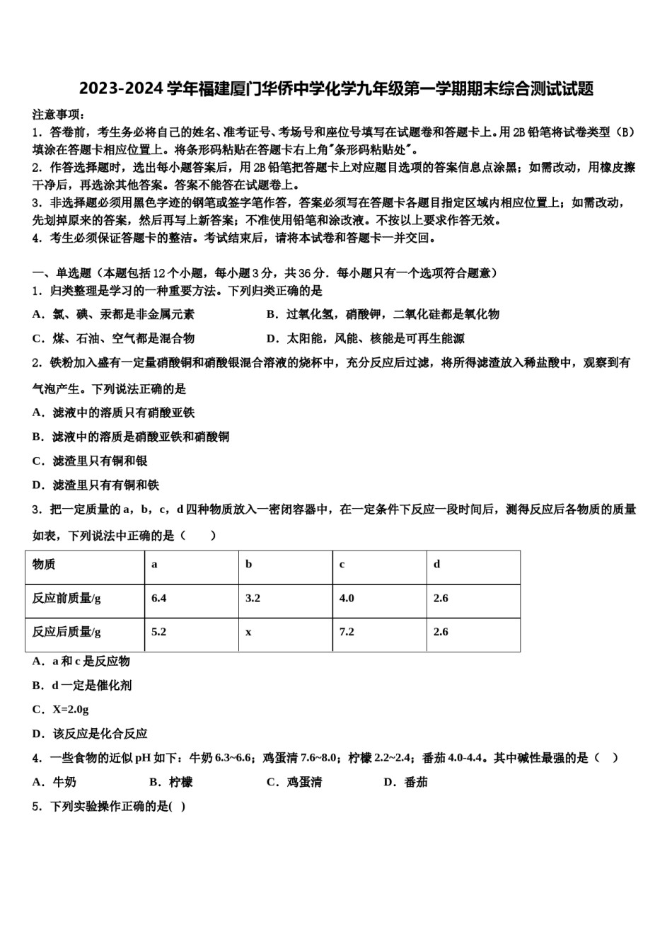 2023-2024学年福建厦门华侨中学化学九年级第一学期期末综合测试试题含解析.doc_第1页