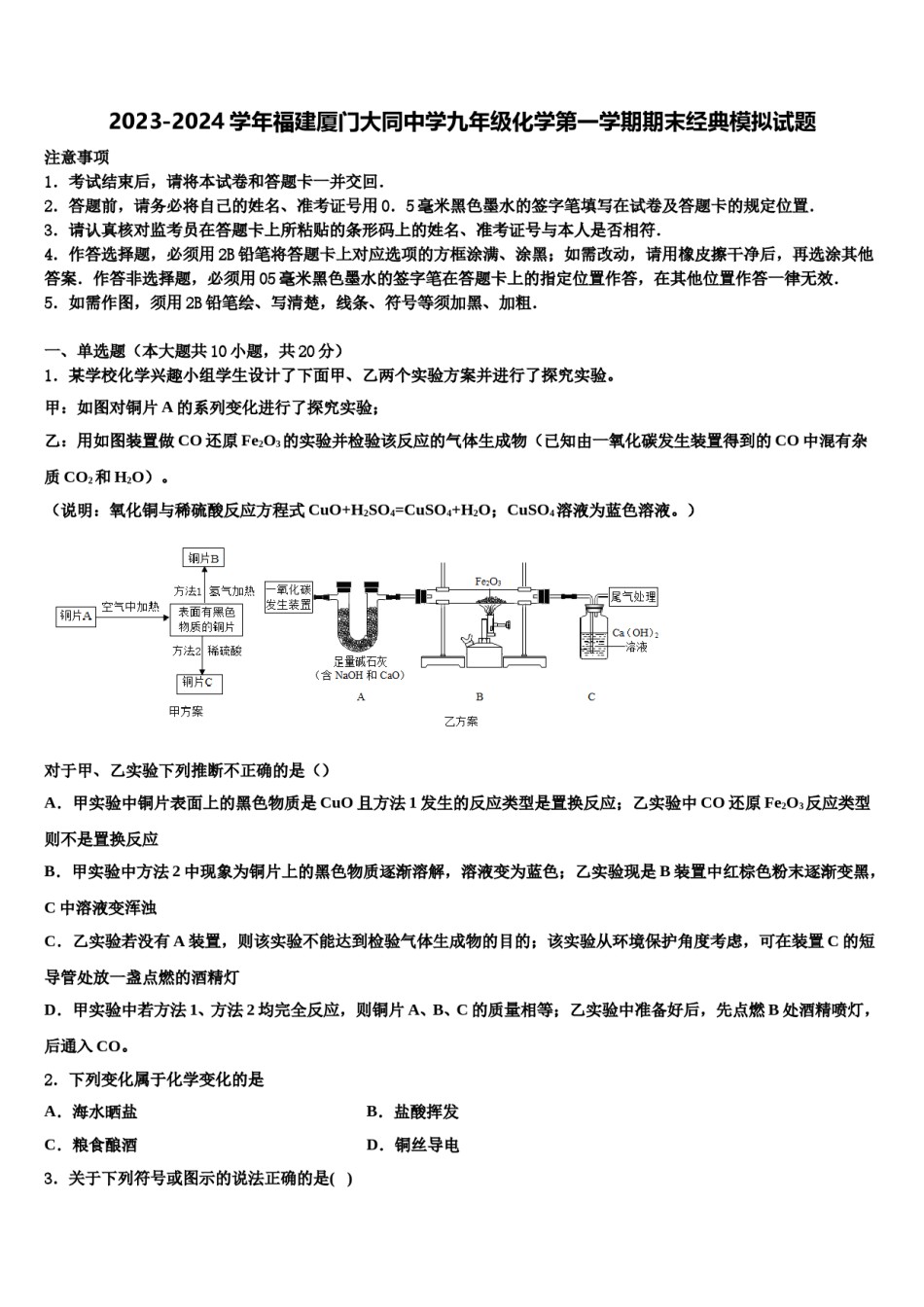 2023-2024学年福建厦门大同中学九年级化学第一学期期末经典模拟试题含解析.doc_第1页