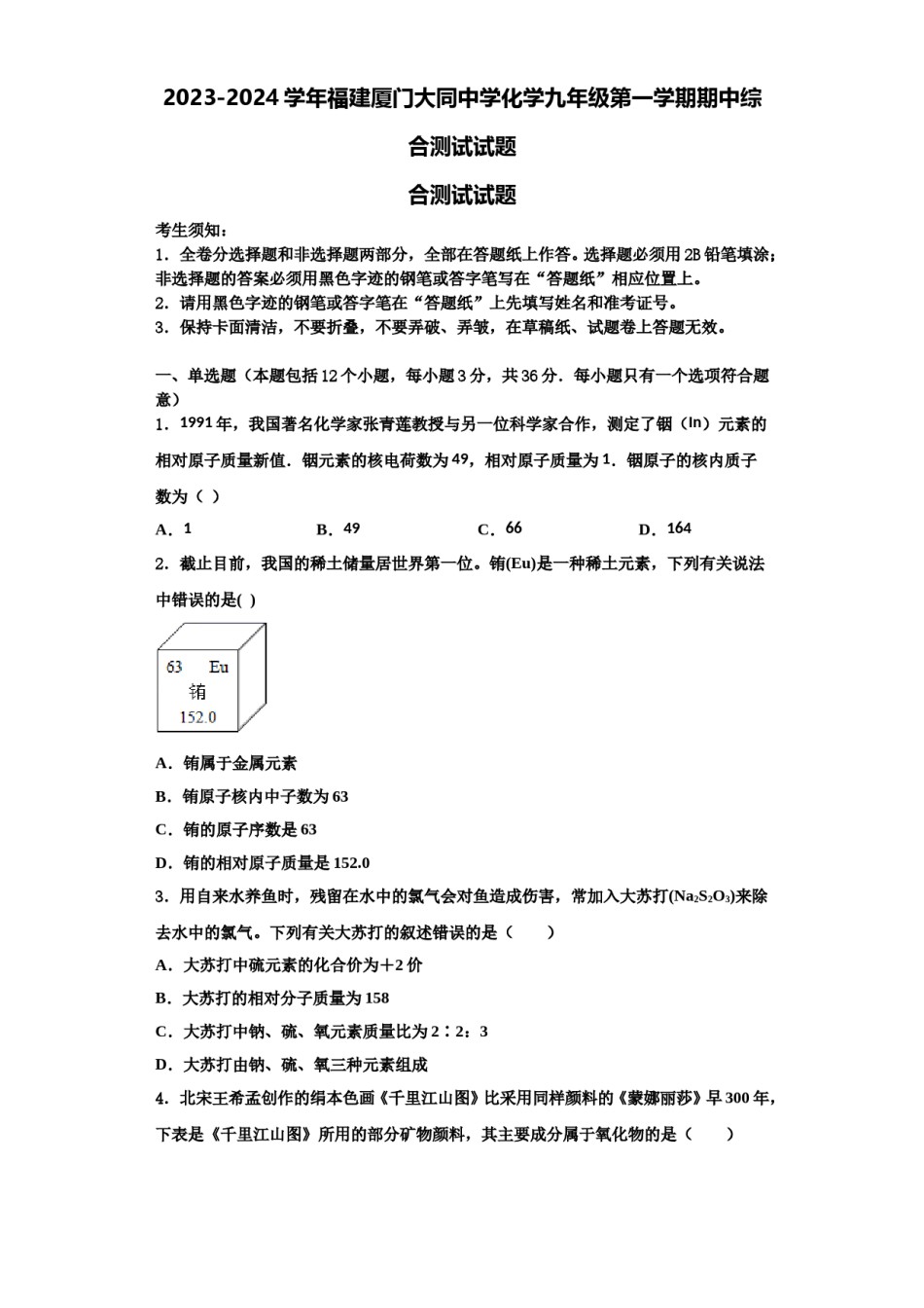 2023-2024学年福建厦门大同中学化学九年级第一学期期中综合测试试题含解析.doc_第1页