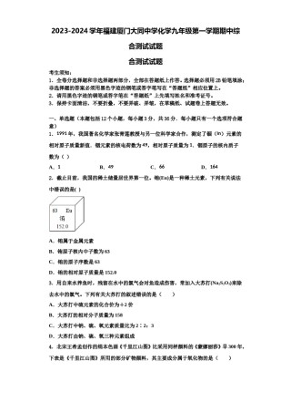 2023-2024学年福建厦门大同中学化学九年级第一学期期中综合测试试题含解析.doc
