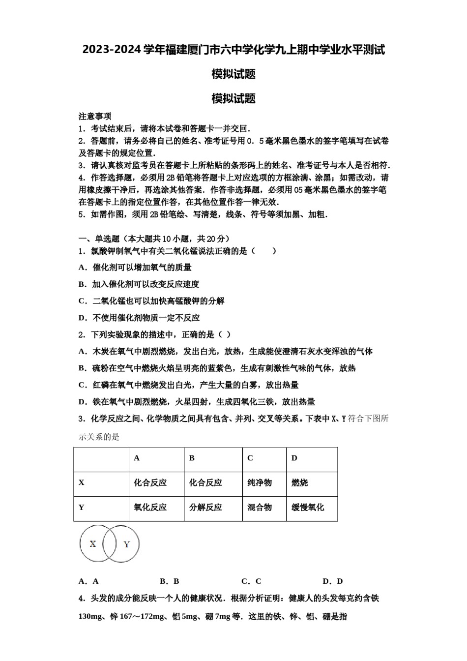 2023-2024学年福建厦门市六中学化学九上期中学业水平测试模拟试题含解析.doc_第1页