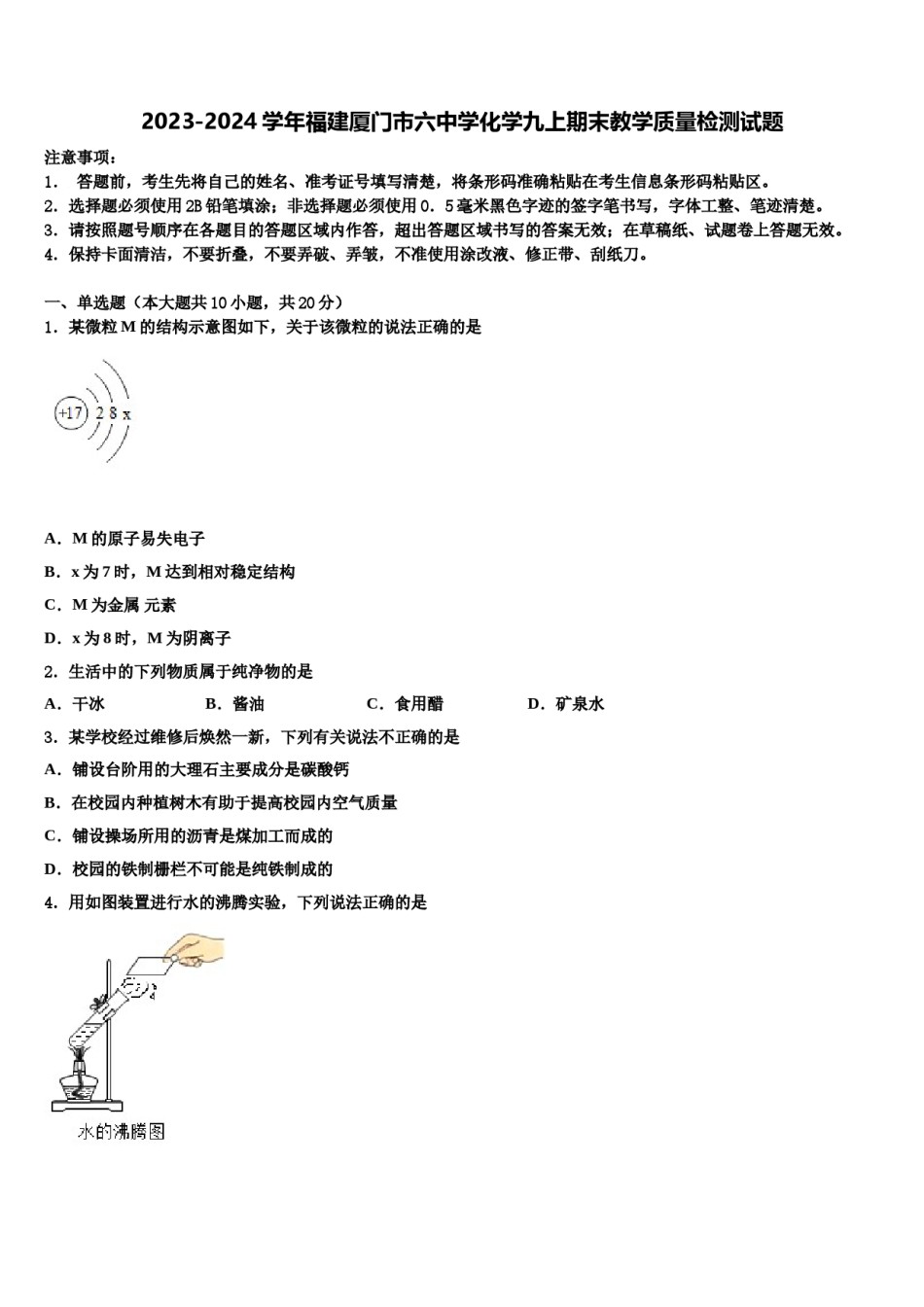 2023-2024学年福建厦门市六中学化学九上期末教学质量检测试题含解析.doc_第1页