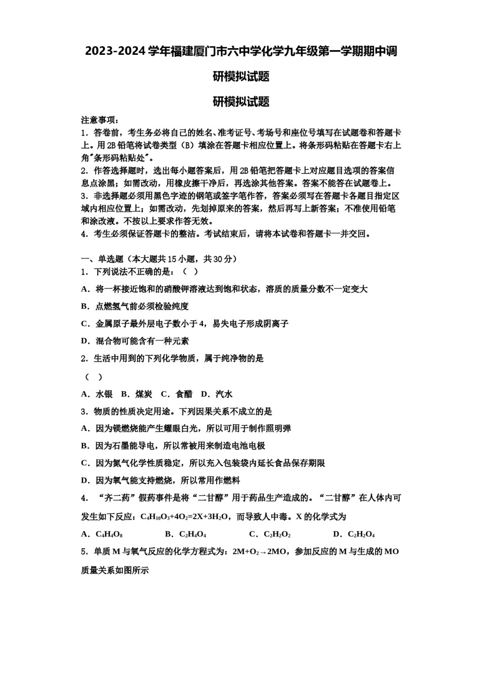 2023-2024学年福建厦门市六中学化学九年级第一学期期中调研模拟试题含解析.doc_第1页