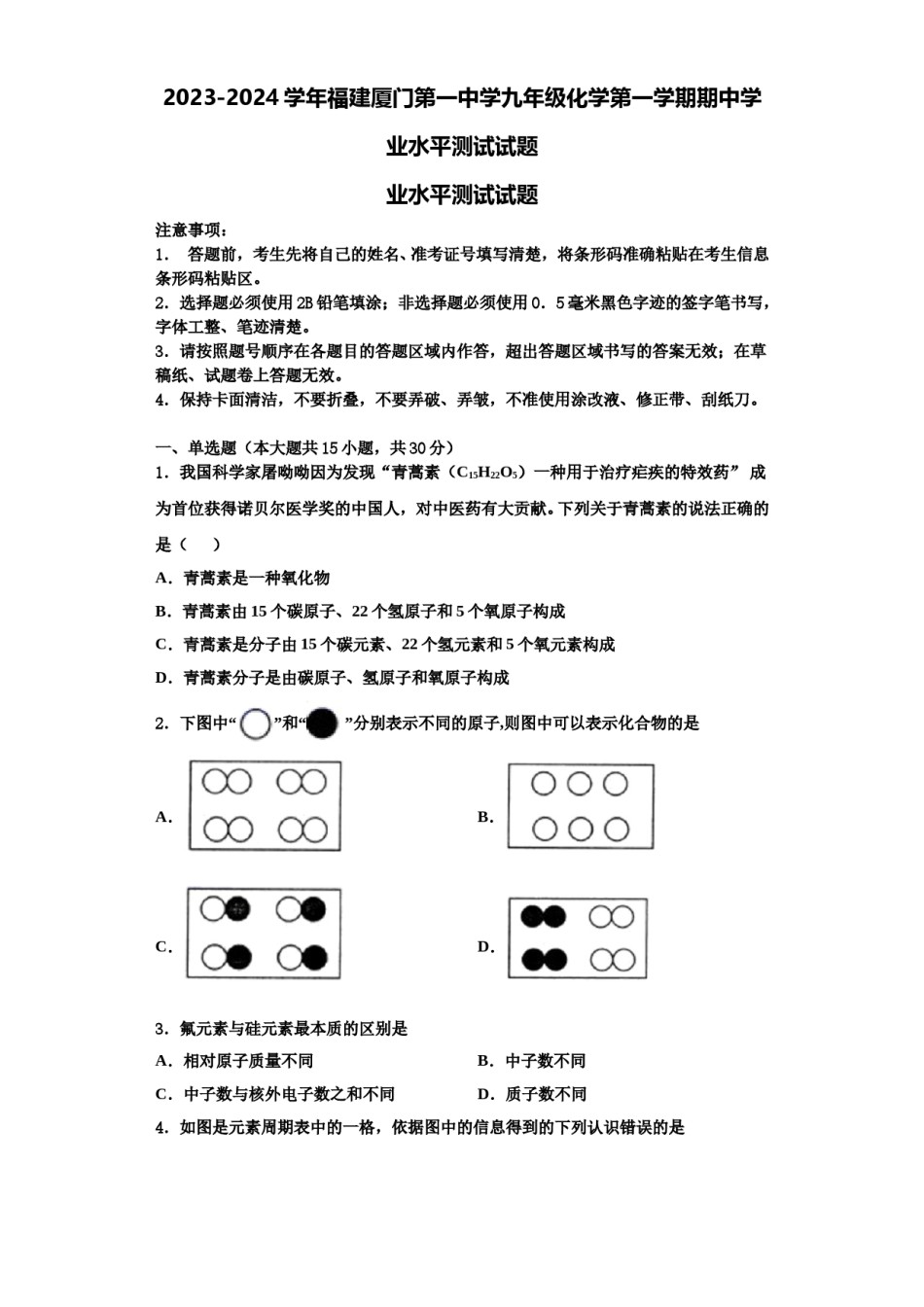 2023-2024学年福建厦门第一中学九年级化学第一学期期中学业水平测试试题含解析.doc_第1页