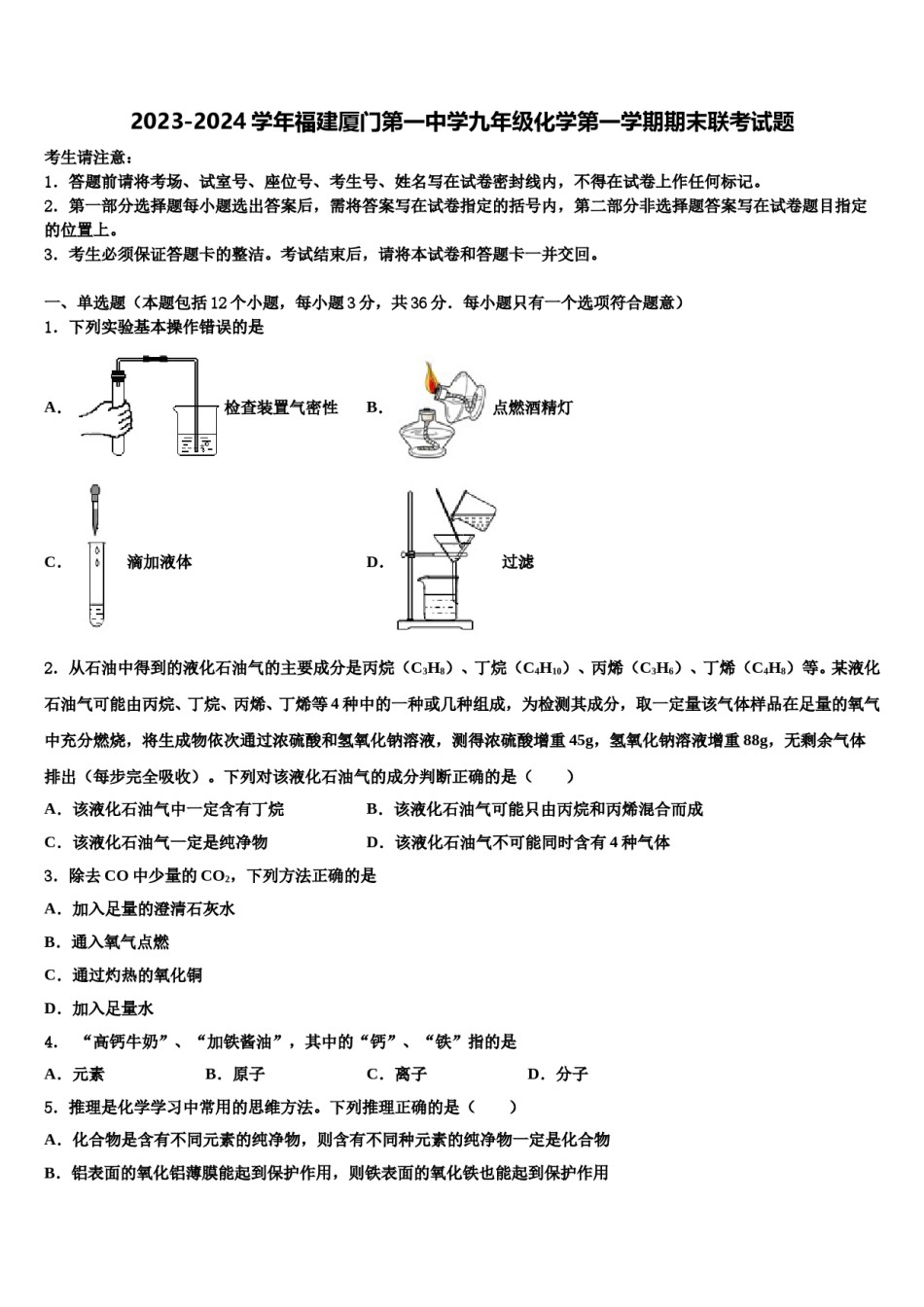 2023-2024学年福建厦门第一中学九年级化学第一学期期末联考试题含解析.doc_第1页
