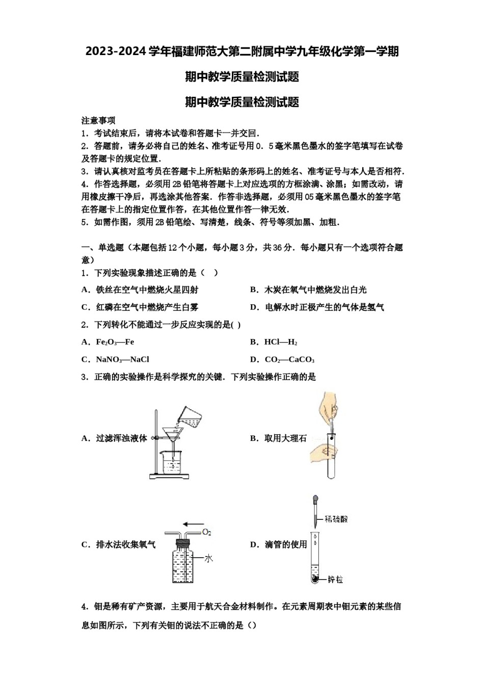 2023-2024学年福建师范大第二附属中学九年级化学第一学期期中教学质量检测试题含解析.doc_第1页