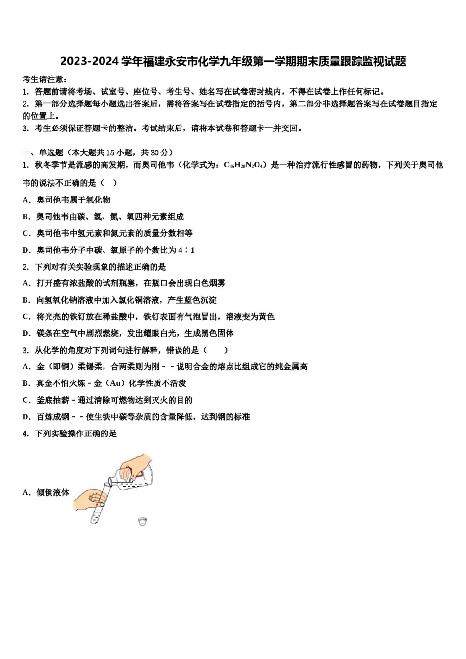 2023-2024学年福建永安市化学九年级第一学期期末质量跟踪监视试题含解析.doc_第1页