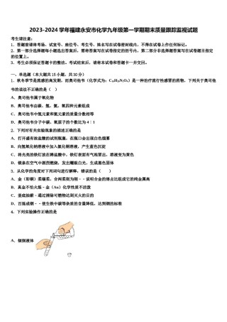 2023-2024学年福建永安市化学九年级第一学期期末质量跟踪监视试题含解析.doc