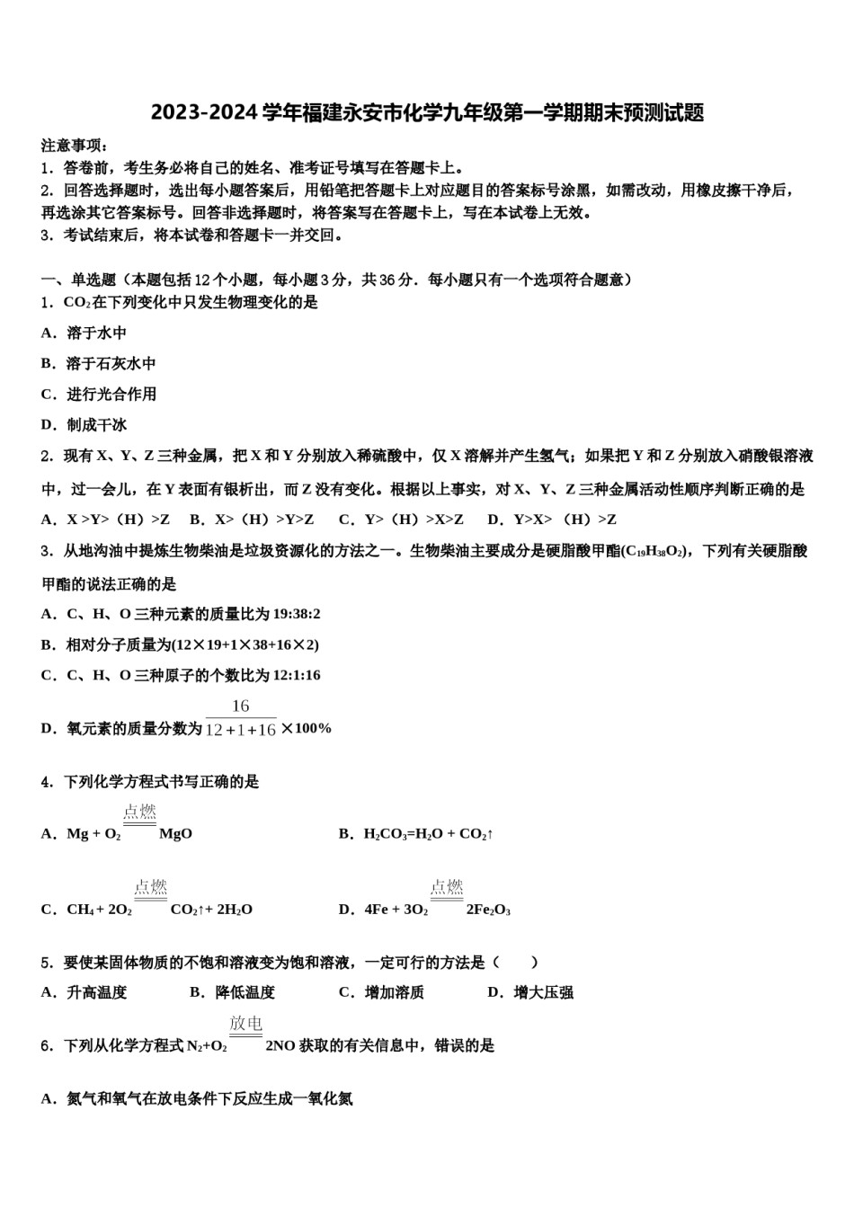 2023-2024学年福建永安市化学九年级第一学期期末预测试题含解析.doc_第1页